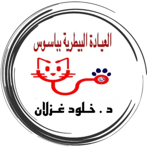 العيادة البيطرية بباسوس dr.kholoud ghozlan - أليفكم